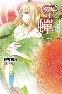 光在地球之時（7）：空蟬(電子書)
