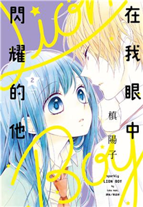 在我眼中閃耀的他（2）(電子書)