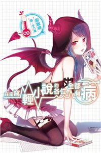 在座寫輕小說的各位，全都有病（9）(電子書)