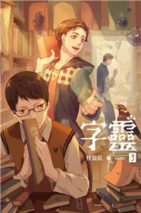 字靈（3）(電子書)