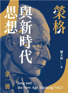 榮格與新時代思想（第一冊）(電子書)