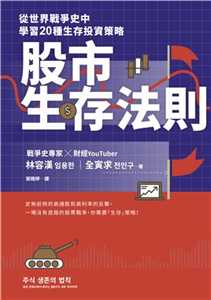 股市生存法則：從世界戰爭史中學習20種生存投資策略(電子書)