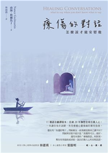 療傷的對話：怎麼說才能安慰他(電子書)