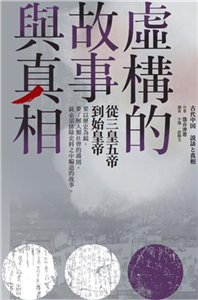 虛構的故事與真相：從三皇五帝到始皇帝(電子書)