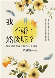 我不婚，然後呢？：黃越綏給單身世代的人生相談(電子書)