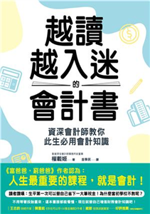 越讀越入迷的會計書：資深會計師教你此生必用會計知識(電子書)