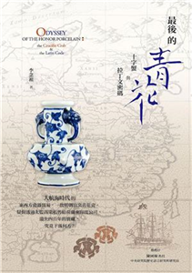 最後的青花：十字蟹與拉丁文密碼(電子書)