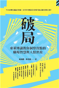 破局：東萊博議教你洞察盲點的職場智慧與人情世故(電子書)