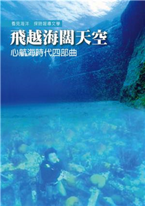 飛越海闊天空：心航海時代四部曲(電子書)