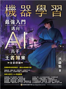 機器學習：最強入門邁向AI高手．王者歸來(電子書)