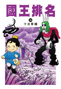 國王排名（16）(電子書)
