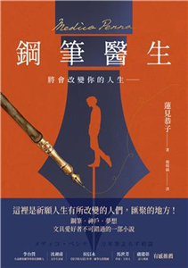 鋼筆醫生：將會改變你的人生(電子書)