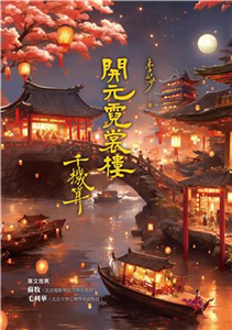 開元霓裳樓：千機算(電子書)