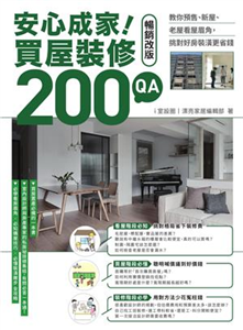 安心成家！買屋裝修200 QA【暢銷改版】(電子書)