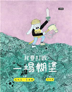 我要打敗一塌糊塗(電子書)