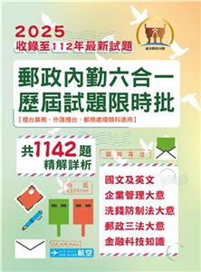 2025年郵政（郵局）「金榜專送」【郵政內勤六合一歷屆試題限時批】（收錄1142題‧最新法規精解‧國文＋英文＋企業管理大意＋洗錢防制法大意＋郵政三法大意＋金融科技知識）(電子書)