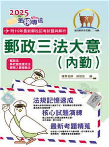 2025年郵政招考「金榜專送」【郵政三法大意（內勤）】（全新法規高效表解．最新試題精準解析）(電子書)