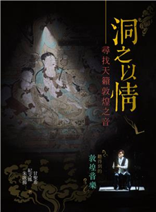 洞之以情：尋找天籟敦煌之音(電子書)