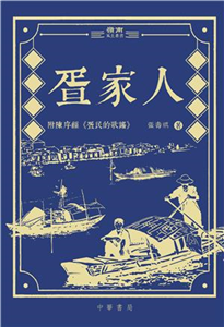 疍家人(電子書)