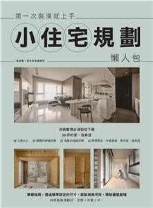 第一次裝潢就上手，小住宅規劃懶人包(電子書)