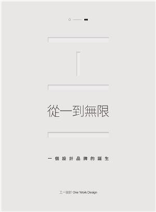 從一到無限：一個設計品牌的誕生(電子書)