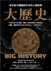 大歷史：從宇宙大霹靂到今天的人類世界(電子書)