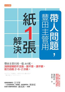 帶人問題，豐田主管用「紙一張」解決：豐田主管只用一張 A4 紙，消除部屬的不主動、教不會、講不聽，能力自動 2 - 6 - 2 分級。(電子書)