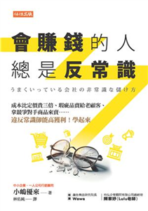 會賺錢的人總是反常識：成本比定價貴三倍、瑕疵品賣給老顧客、拿競爭對手商品來賣⋯⋯違反常識卻能高獲利！學起來(電子書)