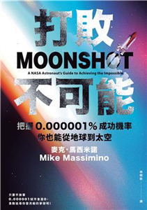 打敗不可能：把握0.000001%成功機率，你也能從地球到太空(電子書)