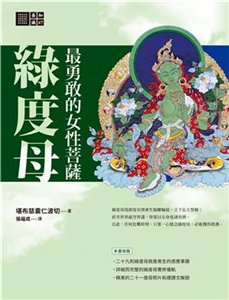 最勇敢的女性菩薩：綠度母(電子書)