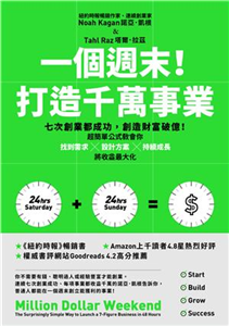 一個週末！打造千萬事業：七次創業都成功，創造財富破億！超簡單公式教會你找到需求×設計方案×持續成長，將收益最大化(電子書)