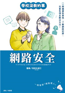 【學校沒教的事】網路安全：辨識資訊真偽、了解網路犯罪、兒童色情及解決方法！(電子書)