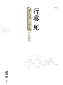 行雲紀：《刺客聶隱娘》拍攝側錄(電子書)