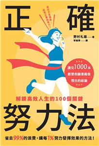 正確努力法：解鎖高效人生的100個關鍵(電子書)