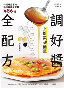 調好醬全配方！上好菜超簡單：料理研究家的淋拌炒蘸醃煮醬486種(電子書)