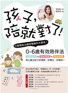 孩子，陪就對了！：兒童職能治療師雙寶阿木親授，0-6歲有效陪伴法！科學育兒X感統遊戲X情緒教養，用心養出小孩好情商、好專注、好聰明！(電子書)