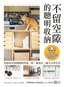 不留空隙的聰明收納：活用家中的縫隙與角落，將「貓設計」融入日常生活，第一本兼顧人貓需求的整理書(電子書)