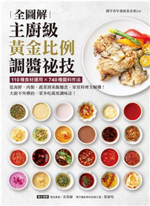 主廚級黃金比例調醬祕技全圖解：110種食材運用X740種醬料作法！從海鮮、肉類、蔬菜到米飯麵食，家常料理全解構！大廚不外傳的一菜多吃萬用調味法！(電子書)