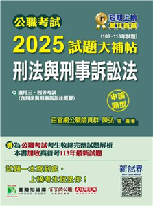 公職考試2025試題大補帖【刑法與刑事訴訟法（含刑法與刑事訴訟法概要）】（108~113年試題）（申論題型）(電子書)