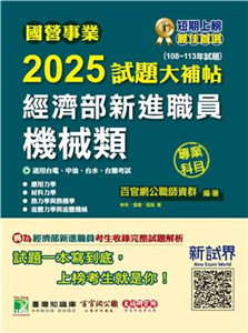 國營事業2025試題大補帖經濟部新進職員【機械類】專業科目(108~113年試題)(電子書)