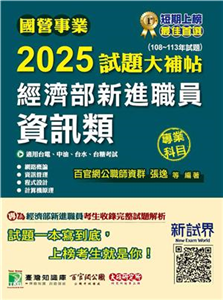 國營事業2025試題大補帖經濟部新進職員【資訊類】專業科目 （108~113年試題）(電子書)