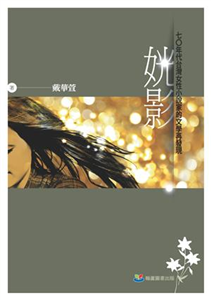 姯影：七0年代台灣女性小說家的文學再發現(電子書)