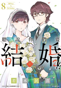 聽說你們要結婚！？（8）(電子書)