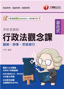 114年尹析老師的行政法觀念課：圖解、時事、思惟導引(電子書)