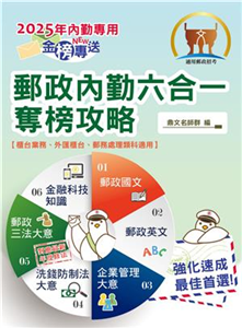2025年郵政招考「金榜專送」【郵政內勤六合一奪榜攻略】（國文＋英文＋企業管理大意＋洗錢防制法大意＋郵政三法大意＋金融科技知識‧考前速成上榜勝經‧對應年度最新修法）(電子書)
