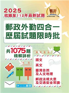 2025年郵政（郵局）「金榜專送」【郵政外勤四合一歷屆試題限時批】 （收錄1075題‧對應郵政外勤最新考科專用‧核心考點高效速成‧歷屆考題精準解析）(電子書)