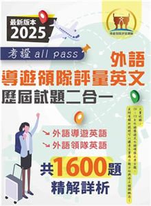 2025【外語導遊領隊評量英文歷屆試題二合一考證all pass】（適用全新評量新制‧外語導遊英語＋外語領隊英語‧104～113年完整試題‧大量收錄1600題）(電子書)