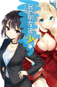 我的朋友很少（10）(電子書)