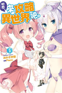 那麼，來攻略異世界吧。（6）(電子書)