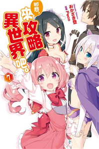 那麼，來攻略異世界吧。（7）(電子書)